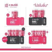 G Blink Vita Shot จี บลิ้งค์ ไวต้า ช็อต ผงวิตามินชงดื่ม น้ำตาล 0% เปรี้ยมอมหวาน นวัตกรรมจากญี่ปุ่น ขนาด 60 กรัม