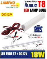 LAMPKO ชุดหลอดนีออนคีบแบต LED T8 DC12V 18W แสงขาว