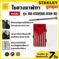 Stanley ไขควงซ่อมนาฬิกา / ไขควงสำหรับงานละเอียด 6 ตัวชุด รุ่น 66-039 ( Precision Screwdriver Set )