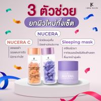 (ส่งฟรี)Nucera+Nucera C+Nucera sleeping mask 30 กรัม