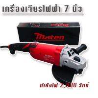 Marten เครื่องเจียรไฟฟ้า ขนาด 7 นิ้ว กำลังไฟ 2000 วัตต์ (230 mm.)