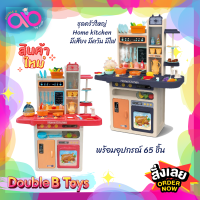 Double B Toys ของเล่นจำลอง ชุดครัวใหญ่ ไข่ต้ม  65 ชิ้น มีเสียง มีควัน มีน้ำ มีแสง สูง 91 ซม Home Kitchen เหมาะสำหรับเด็กอายุ 1 ปีขึ้นไป