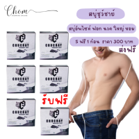 แท้ [5ฟรี1 ก้อน ส่งฟรี ] chuchay สบู่ชูว์ชายแท้ สบู่ชาโคล สบู่ล้างจุดชาย สบู่ผู้ชาย สบู่ชาโคล สบู่ชาโค ชูชายแท้  30 g.