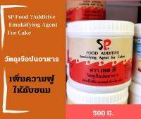 อิมัลซิไฟอิ้ง เอเจ้นต์ สำหรับเค้ก ขนาด 500 g. เพิ่มความฟูให้กับขนม