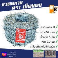 Barbed Wire ลวดหนาม เป็ดแดง ยาว 60 เมตร น้ำหนัก 6 กก. เคลือบกัลวาไนซ์ ?⛓