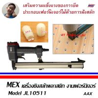 MEX เครื่องยิงสลักพลาสติก งานเฟอร์นิเจอร์  ปืนยิงตะปู Model JL10511