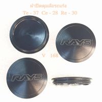 ฝาครอบดุมล้อแม็ก ( สีดำ ) รถเก๋ง Rays Te - 37 / Ce - 28 / Re - 30