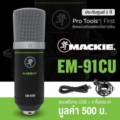 Mackie  EM-91CU ไมค์คอนเดนเซอร์ แบบ USB แพทเทิร์นรับเสียงแบบ Cardioid 16-bit/48kHz + ฟรีสาย USB & ตัวจับไมค์ & Protools
