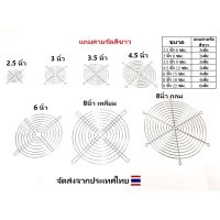 ตะแกรงพัดลม แบบเหล็กชุบ ขนาด 4.5 นิ้ว 12 ซม. / 3 นิ้ว 8 ซม / 3.5 นิ้ว 9 ซม. / 2.5 นิ้ว 6 ซม.ราคาต่อชิ้น