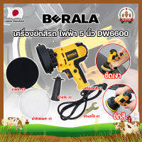 BERALA เครื่องขัดสีรถ ไฟฟ้า 5 นิ้ว DW6600 เกรดญี่ปุ่น ขัดเงารถ แถมฟรี !! ใบขัดขนแกะ 1 ผืน (SF)