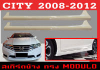 สเกิร์ตแต่งข้างรถยนต์ สเกิร์ตข้าง CITY 2008 2009 2010 2011 2012 ทรงMODULO พลาสติกABS