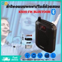 DPshop K500 FM Bluetooth ไมค์ช่วยสอน ไมค์ไร้สาย ลำโพงพกพา ไมค์ลอย โทรโข่ง เครื่องขยายเสียง ไมค์ ไกด์