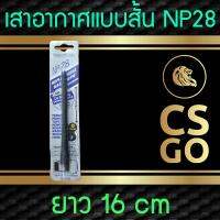 NIPPON เสาอากาศแบบสั้น 16 cm NP28 เสาอากาศรถยนต์ ดำ AM/FM Antenna เสาอากาศมาตรฐาน ใส่ได้ทุกรุ่น จะใช้กับ Mu7 BT50pro susuki swift All new D-Max ก็ได้