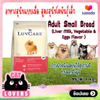 [1กระสอบ]LuvCare Adult Small breed Liver Milk, Vegetable and Eggs 9 kg/ เลิฟแคร์ สุนัขโตพันธุ์เล็ก รสตับ นม ผักและไข่ ขนาด 9 กิโลกรัม