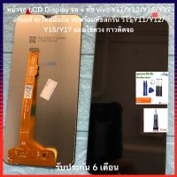 หน้าจอ LCD Display จอ+ทัช vivo Y11/Y12/Y15/Y17 งานแท้ อะไหล่มือถือ จอพร้อมทัชสกรีน วีโว่ Y11/Y12/Y15/Y17 แถมไขควง กาว จอมือถือ หน้าจอโทรศัพท์ อุปกรณ์โทรศัพท์