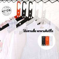 Shine Trip​ ไม้แขวน​ผ้า ที่แขวนผ้า อลูมิเนียม​พับเก็บได้ พกพา​แค้มป์​ปิ้ง