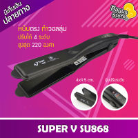 เครื่องหนีบผม Super V Inter SU 868 เครื่องรีดผม ซุปเปอร์วี SU868 เครื่องหนีบผม มีฟัน ที่หนีบผม เครื่องรีดผม ที่รีดผม