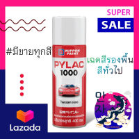 PYLAC 1000 สี สีสเปรย์ สเปรย์ ไพแลค 1000 สีสเปรย์ทั่วไป ขนาด 400 ซีซี Spray พ่นมอเตอร์ไซ พ่นรถ