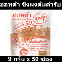 ฮอทต้า ขิงผงต้นตำรับ 9 กรัม x 50 ซอง
รหัสสินค้า 185756