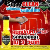 Super Clean ขจัดคราบ ระเบิดขี้ไคลรถ น้ำยาขจัดคราบรถ น้ำยาทำความสะอาดรถ สีเหลือง 150 ML