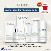 SkinMTX Acti-Pure Cleansing Gel / Acti-Matte Concentrate / Comedone Acti-Clear Lotion เวชสำอาง ดูแลสิว  คุมความมัน ผิวมัน อุดตัน **ของแท้**