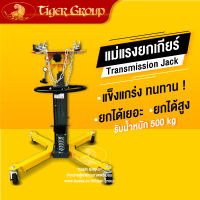 แม่แรงยกเกียร์ กระปุก แท่นยกเกียร์ Transmission Jack รับน้ำหนักได้ 0.5 ton แม่แรงไฮดรอลิก เครื่องยก แม่แรง แม่แรงเชิงกล