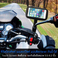 ที่วางโทรศัพท์ มอไซ กันน้ำได้ Touch Screen หน้าจอได้ หมุนแนวตั้ง แนวนอนได้ ที่ยึดโทรศัพท์ มอเตอร์ไซค์ แบบติดแฮนด์ ที่ยึดโทรศัพท์ กับกระจก มอเตอร์ไซค์ ที่วางโทรศัพท์ รถมอเตอร์ไซค์ ที่ยึดโทรศัพท์ มอเตอร์ไซค์ lazada ที่ยึดโทรศัพท์ มอเตอร์ไซค์ กัน น้ํา