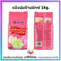 newy3-01 UFM แป้งปุยฝ้ายมิกซ์ 1kg. ขนมปุยฝ้าย ปุยฝ้าย แป้งทำขนม เบเกอรี่ ขนม ส่วนผสม