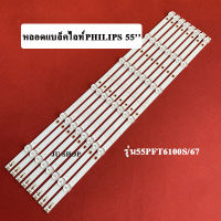 หลอดแบล็คไลท์(ฟิลลิปส์)อะไหล่ไหม่ รุ่น55PFT6100S/67