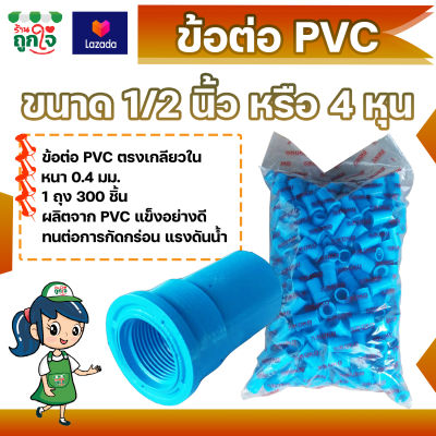 ข้อต่อ PVC ข้อต่อเกลียวใน 1/2 นิ้ว (4 หุน) แพ็ค 300 ชิ้น ข้อต่อท่อ PVC ต่อตรงเกลียวใน ข้อต่อตรงท่อประปา