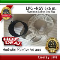 LPG-NGV ท่อแก๊ส 6 มิล ยาว 6 เมตร 1 เส้น อะไหล่แก๊ส  GAS