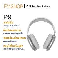 HOTรุ่น P9 หูฟังมาใหม่ เสียงดีราคาถูก มีไมโครโฟน บลูทูธไร้สาย wireless