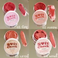 ขายถูกสุด/ของแท้ 100% Soft Cheek บลัชมูส บลัชเนื้อมูส ทาแก้ม ทาปาก ขนาด 5 g.