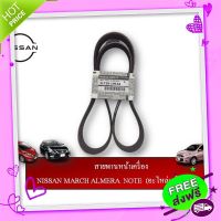 ?ส่งฟรี สายพานหน้าเครื่อง NISSAN MARCH ALMERE NOTE แท้ NISSAN