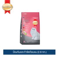 สมาร์ทฮาร์ท อาหารแมว สูตรป้องกันและกำจัดก้อนขน (2.8 กิโลกรัม)