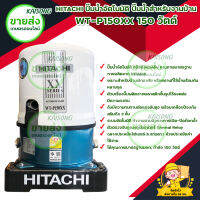 HITACHI ปั๊มอัตโนมัติ WT-P150XX 150 วัตต์/เหมาะสำหรับบ้านพักอาศัย หรือสถานที่ใช้น้ำพร้อมกันหลายจุดได้คุณภาพมาตรฐานมอก.