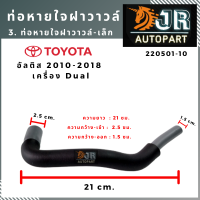 ท่อหายใจฝาวาวล์-เล็ก  TOYOTA   ALTIS 2010-2018 เครื่อง Dual