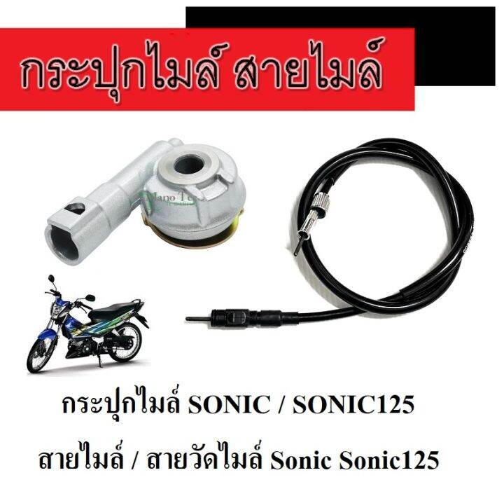 กระปุกไมล์-sonic-สายไมล์sonic125-ชุดเฟืองไมล์-โซนิค-กระปุกพร้อมสายไมล์-สายวัดไมล์-โซนิค-กระปุกไมล์โซนิค-สินค้าตามรูป