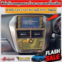 ฟิล์มกันรอยชุดจอแอร์, รอบจอเครื่องเสียง ผลิตตรงรุ่น TOYOTA YARIS &amp; YARIS ATIV รุ่นปี 2019-2022 [ยาริส/เอทีฟ] #สติ๊กเกอร์ติดรถ #ฟีล์มติดรถ #ฟีล์มกันรอย #ฟีล์มใสกันรอย #ฟีล์มใส #สติ๊กเกอร์ #สติ๊กเกอร์รถ