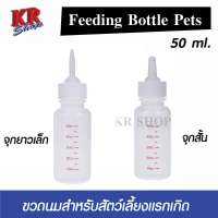 ขวดนมลูกนัข ลูกแมว แรกเกิด 50ml. มีให้เลือก2แบบ จุกสั้น จุกยาว สำหรับสัตว์เลี้ยงขนาดเล็กทุกชนิด ขวดนมพลาสติก จุกนิ่ม  ขนาด​ ​50​ CC.