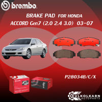 ผ้าเบรค BREMBO HONDA ACCORD Gen7 เครื่อง 2.0 2.4 3.0 ปี03-07 (F)P28 034B/C/X (R)P28 022B/C