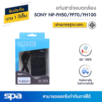 แท่นชาร์จแบตเตอรี่กล้อง Sony NP-FH50 / FP70 / FH100 Spa