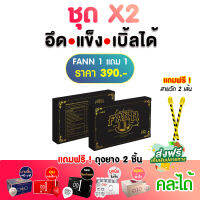 FANN x2 1 แถม 1