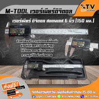 AM-Tool เวอร์เนียร์ เวอร์เนีย ดิจิตอล สแตนเลส 6 นิ้ว (150 มม.) มีความละเอียดในการวัดถึง 0.01 มม./ 0.0005 นิ้ว จัดส่งฟรี รับประกันคุณภาพ