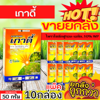 ? ?? สินค้ายกกล่อง ?? เกาดี้ (ไพราโซซัลฟูรอน-เอทิล) ขนาด 50กรัมx10กล่อง กำจัดวัชพืช ใบกว้างและกก