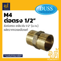 DUSS อุปกรณ์ ข้อต่อตรง เกลียวใน ทองเหลืองแท้ 1/2 M4 (4หุน)