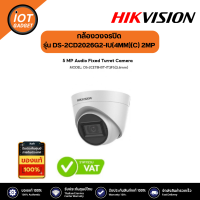 Hikvision รุ่น DS-2CE78H0T-IT3FS(3.6mm) กล้องวงจรปิด มีไมค์  5MP Audio Fixed Turret Analog Camera by Vnix Group