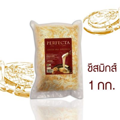 PERFECTA CHEESE MIXED Shredded ชีสมิกส์ แบบขูด 1 กก. (1 กก. x 4 ถุง) ส่งฟรีแบบแช่เย็น