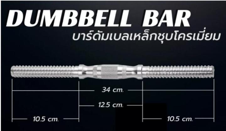 1-pcs-บาร์ดัมบ์เบลล์ฟิตเนส-barbell-ด้ามจับไม้ลื่นบาร์ดัมบ์เบลล์อุปกรณ์ฟิตเนสในบ้านอุปกรณ์เสริม-dumbell-bar-ดัมเบลบาร์-บาร์ดัมเบล-34-ซม-ขนาดรู-1-นิ้ว-1-ตัวล็อค-2-ตัว