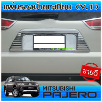 แผ่นรองป้ายทะเบียน (V.1) โครเมี่ยม มิตซูบิชิ ปาเจโร สปอร์ต 2008-2014 MITSUBISHI PAJERO SPORT 08-14 (A)